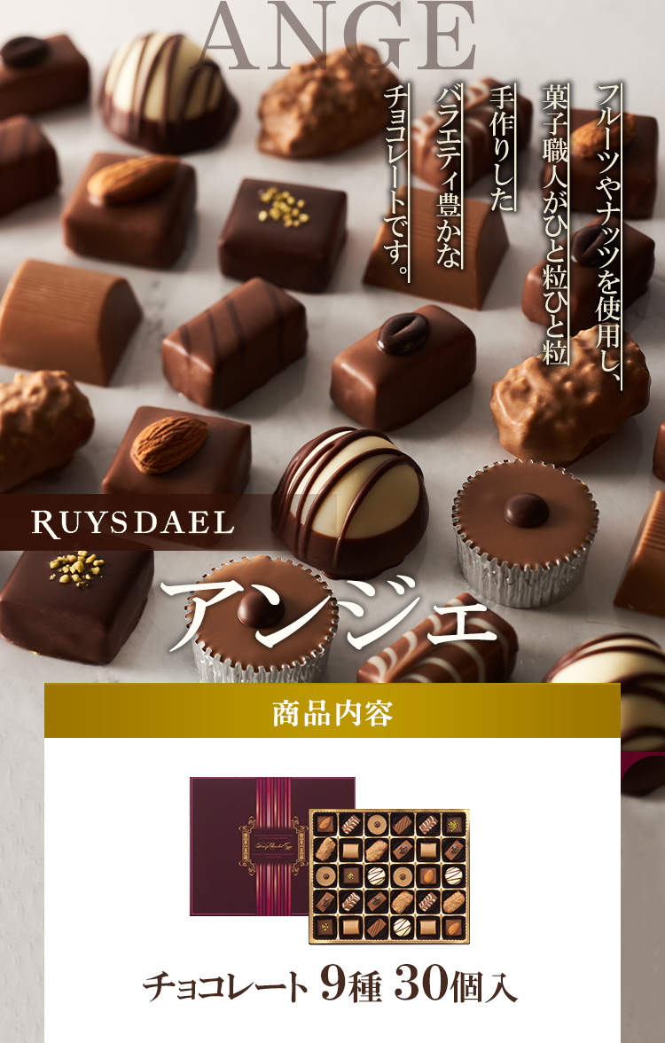 アンジェ(チョコレート)｜ロイスダール(RUYSDAEL)公式オンライン